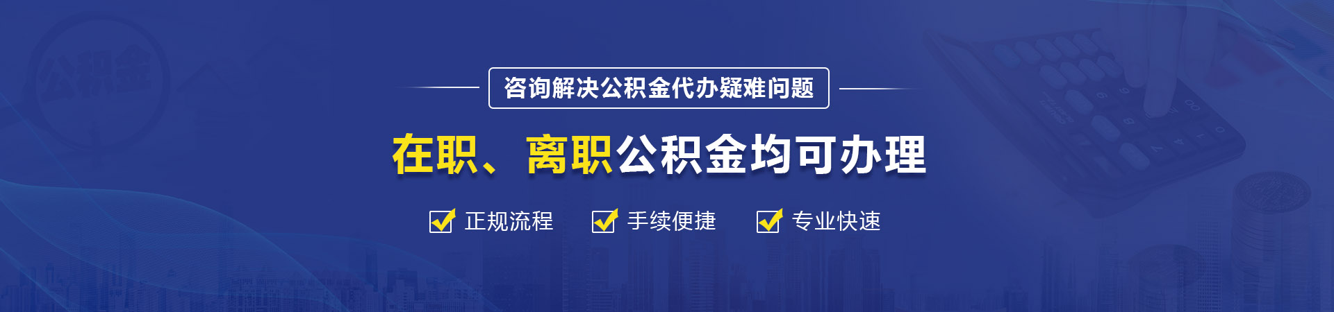 公积金提取代办公司