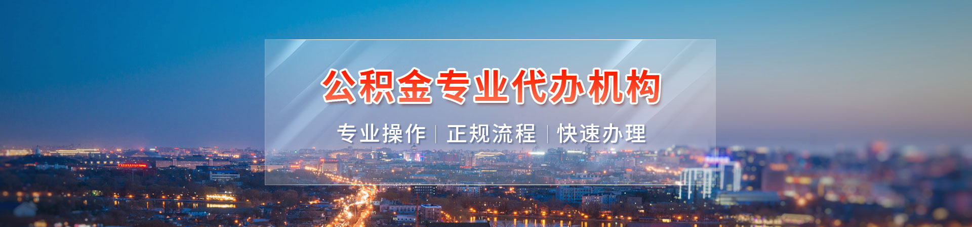 公积金代提代取