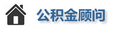 公积金-专业公积金提取代办咨询公司
