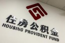 提前还款公积金贷款需要注意的事项