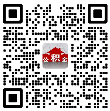 公积金提取代办公司