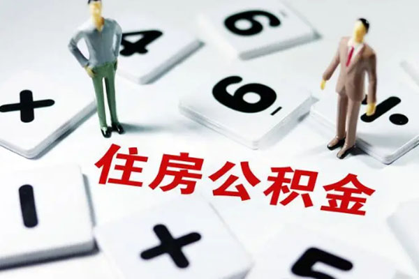 公积金补缴的三个步骤 公积金补缴的三个步骤